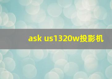 ask us1320w投影机